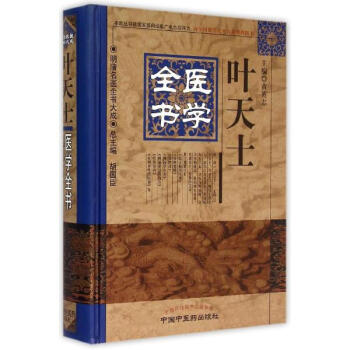 叶天士医学全书 pdf epub mobi 电子书 下载