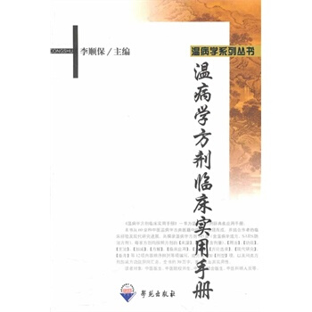 温病学方剂临床实用手册/温病学系列丛书 pdf epub mobi 电子书 下载