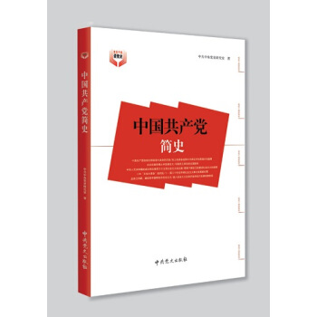 中國共産黨簡史 pdf epub mobi 電子書 下載