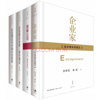 張維迎【企業理論四書】理解公司+企業的企業傢契約理論+企業理論與中國企業改革+企業傢