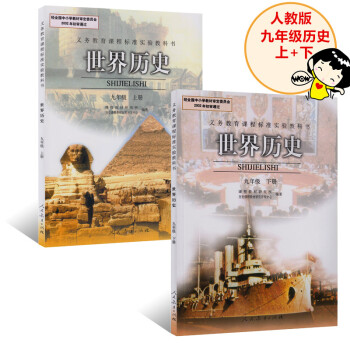 人教版 初三9九年級上冊/下冊曆史書課本教材 9九年級曆史上下冊教科書 共2本 pdf epub mobi 電子書 下載