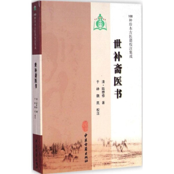 正版 世补斋医书 中医古籍出版社 9787515205403 pdf epub mobi 电子书 下载