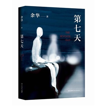 **第七天(余华著)