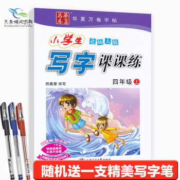 北师大版4四年级上册写字课课练田英章华夏万卷配套小学生四年级上册语文书课本课课练写字字帖