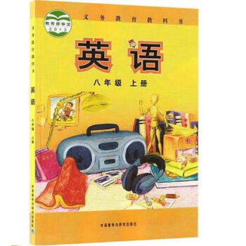 正版 2017年外研版初中八年级上册英语书课本教材教科书 外研社英语八年级 pdf epub mobi 电子书 下载