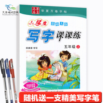 北師大版小學生寫字課課練5五年級上冊字帖田英章華夏萬捲配套小學五年級上冊語文書課本課課練