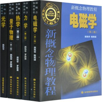 【現貨包郵】新概念物理教程 趙凱華 力學+熱學+電磁學+光學+量子物理趙凱華教材全套五本
