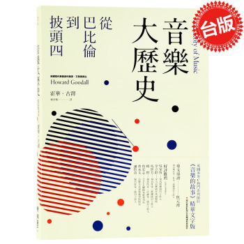 【中商原版】颱版 音樂大歷史:從巴比倫到披頭四 搖滾記 諾貝爾文學奬得主鮑勃迪倫傳記 pdf epub mobi 電子書 下載