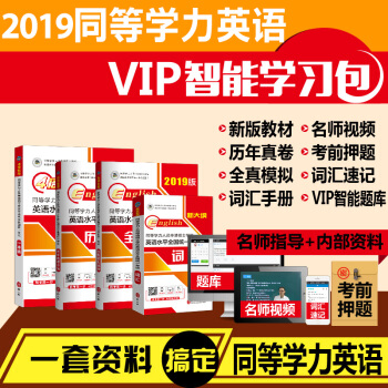 包邮2019年同等学力人员申请硕士学位英语全国统一考试一本通+历年真题+全真模拟+词汇VIP智能学习 pdf epub mobi 电子书 下载