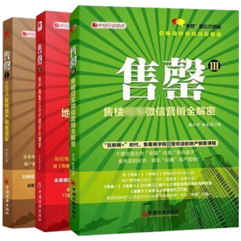 中经行业培训系列：售罄1-3 共3册 邓小华 销售技巧二手房销售 销售心理学管理 pdf epub mobi 电子书 下载