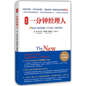 新版一分钟经理人(2015全新版) pdf epub mobi 电子书 下载