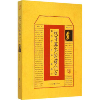 找寻真实的蒋介石(插图增订版)(1) pdf epub mobi 电子书 下载