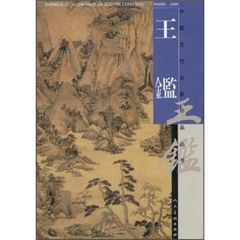 中国古代名家作品丛书：王鑑 pdf epub mobi 电子书 下载