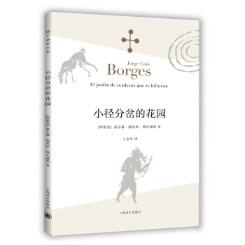 博爾赫斯全集：小徑分岔的花園 pdf epub mobi 電子書 下載
