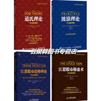 道氏理論+波浪理論+江恩股市趨勢理論+操盤術 專業解讀版4本書 股票書籍 炒股書籍 pdf epub mobi 電子書 下載