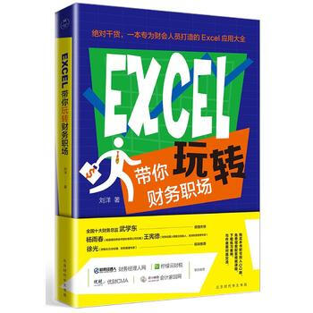 EXCEL帶你玩轉財務職場 [中國]劉洋 北京時代華文書局 pdf epub mobi 電子書 下載