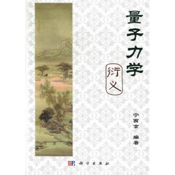 量子力學衍義 pdf epub mobi 電子書 下載