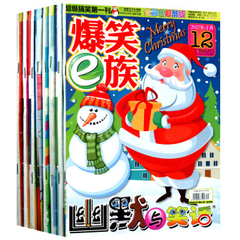 爆笑e族杂志12本打包2017年1/2/3/4/5/6/7/8/9-12月幽默漫画 pdf epub mobi 电子书 下载