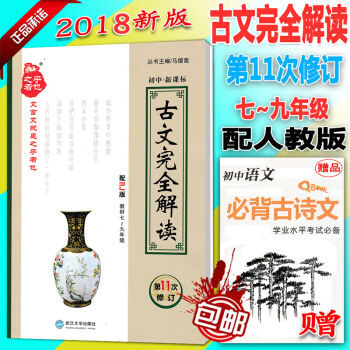 包邮 初中古文完全解读 新版修订第11次新课标 人教版 新版修订 新教材7至9年 pdf epub mobi 电子书 下载