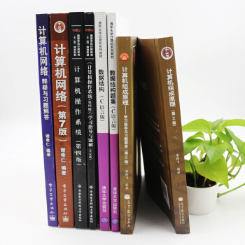 【現貨/】 2018計算機考研教材 408計算機專業考研全套8本教材 湯子瀛唐朔飛