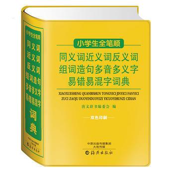 小學生全筆順同義詞近義詞反義詞組詞造句多音多義字易錯混字詞典:雙色印刷 正版 現貨