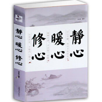 静心 暖心 修心书籍 心理学书籍 成功励志 人生哲学 意志力情商心灵书籍静 修身养性书正版 pdf epub mobi 电子书 下载