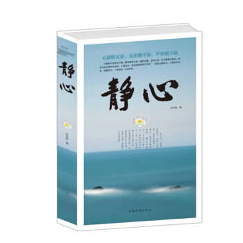 正版 靜心 拯救生活的方法 修身養性的人生境界 心靈成長 性格養成 成功勵誌讀物 人生智慧 pdf epub mobi 電子書 下載