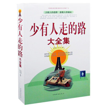 少有人走的路大全集 心智成熟的旅程現代修心書跟隨心靈去旅行勇敢麵對勵誌書籍 青少年男人女人書正版 pdf epub mobi 電子書 下載