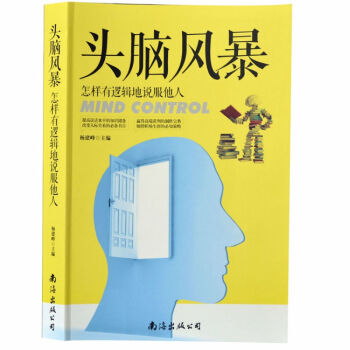 正版 头脑风暴怎样有逻辑地说服他人 世界聪明人都在做的思维游戏全集 全脑智力记忆力开发书籍