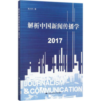 解析中國新聞傳播學.2017 pdf epub mobi 電子書 下載