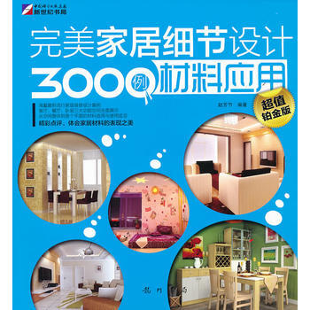 正版 完美傢居細節設計3000例-材料應用 趙芳節 龍門書局 pdf epub mobi 電子書 下載