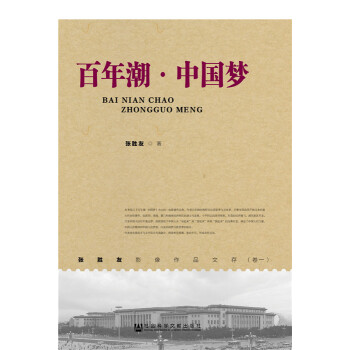 百年潮 中国梦 张胜友 社会科学文献出版社 pdf epub mobi 电子书 下载