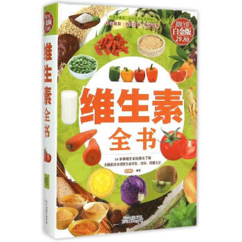 维生素全书(超值全彩白金版) pdf epub mobi 电子书 下载