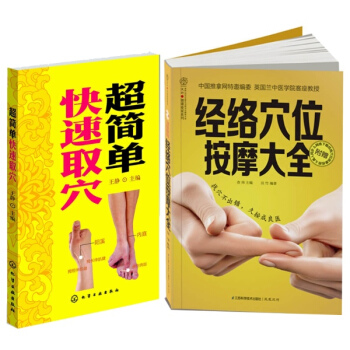 超簡單快速取穴+經絡穴位按摩大全（共2冊）正確穴位按摩 暢銷套裝 pdf epub mobi 電子書 下載