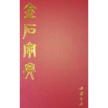 金石字典 pdf epub mobi 電子書 下載