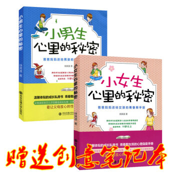 共2册小女生心里的秘密小男生心里的秘密青春期如何保护自己妈妈写给青春期孩子教育书籍儿童性心