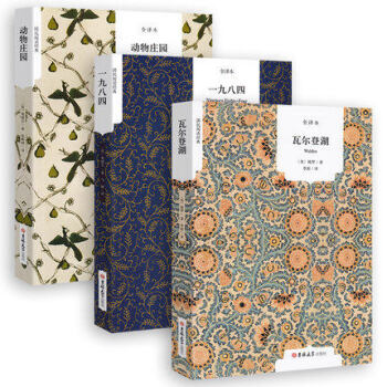 全套3册瓦尔登湖 梭罗 动物庄园 一九八四 全译本中文版 乔治奥威尔著动物农场世界名著书籍