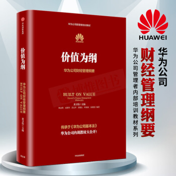 价值为纲华为公司财经管理纲要 华为财经财务管理纲要书籍生产管理黄卫伟主编企业管理书华为管内训理书籍