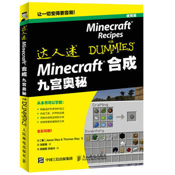 Minecraft合成 九宫奥秘 [美]Jesse Stay 人民邮电出版社 pdf epub mobi 电子书 下载
