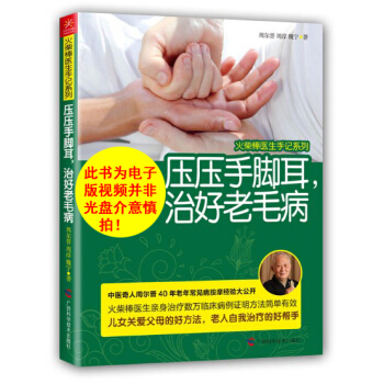 正版现货 压压手脚耳治好老毛病周尔晋 可搭捏捏小手百病消 中医中老年人女性经络穴位按摩推拿 pdf epub mobi 电子书 下载