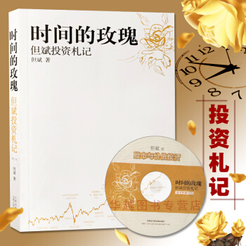 时间的玫瑰：但斌投资札记 附CD 但斌 中国股市的投资哲学 股市的投资操作策略指南 pdf epub mobi 电子书 下载