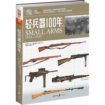 【正版現貨】輕兵器100年（上）邁剋爾E哈斯基尤【美】軍事 武器 軍用器材 暢銷書籍 指文 pdf epub mobi 電子書 下載