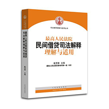 【中法图】正版 最高人民法院民间借贷司法解释理解与适用 杜万华 人民法院出版社 pdf epub mobi 电子书 下载