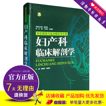 妇产科临床解剖学 郎景和 张晓东 医学妇产科学 一般理论 山东科学技术出版社 pdf epub mobi 电子书 下载