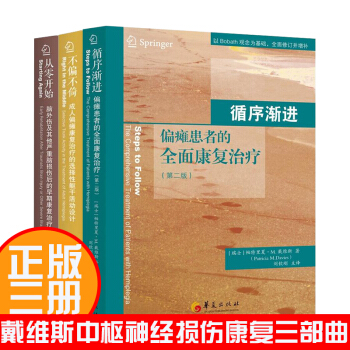 戴维斯神经损伤康复三部曲 循序渐进+不偏不倚+从零开始 脑外伤脑损伤成人偏瘫患者的全面康复治疗医学 pdf epub mobi 电子书 下载