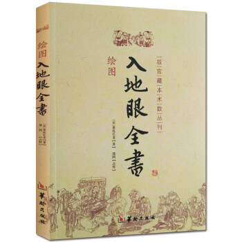 繪圖入地眼全書 圖解正版古書 故宮藏本術數叢刊 古代地理風水堪輿學 陰宅陽宅墓穴天星尋龍點 pdf epub mobi 電子書 下載