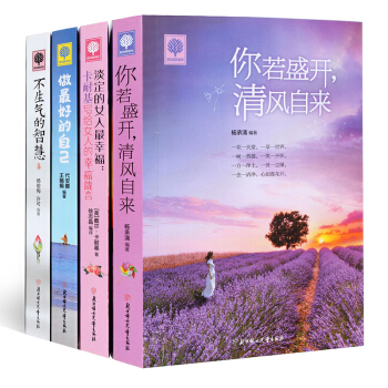 悅讀時光 你若盛開,清風自來4冊女生勵誌不生氣的智慧做好的自己淡定的女人幸福人生哲學經典社