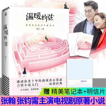 温暖的弦 同名电视剧由张翰、张钧甯领衔主演 感动读者十年的商战虐心爱恋 都市言情小说 pdf epub mobi 电子书 下载