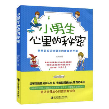 正版 小男生心里的秘密:爸爸妈妈送给男孩的青春期手册 9787560595009 徐其浪