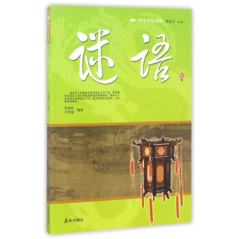 谜语 阅读中华国粹 pdf epub mobi 电子书 下载